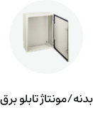 بدنه/مونتاژ تابلو برق